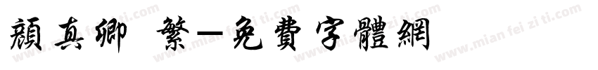 颜真卿 繁字体转换
